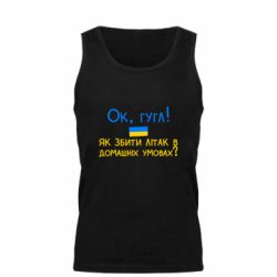 Мужская майка Як збити літак в домашніх умовах! - PrintSalon