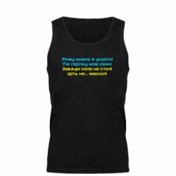 Майка чоловіча Живу Мирно В Україні - PrintSalon