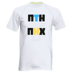 Мужская футболка для спорта 1-ПТН ПНХ - PrintSalon