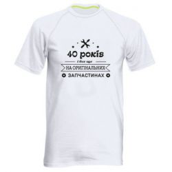 Мужская футболка для спорта 40 лет на оригинальных запчастях - PrintSalon