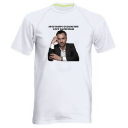 Мужская спортивная футболка Арестович