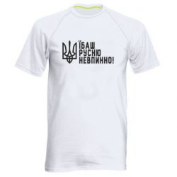 Мужская спортивная футболка Їбаш русню невпинно! - PrintSalon
