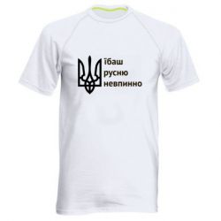 Мужская спортивная футболка Їбаш русню - PrintSalon
