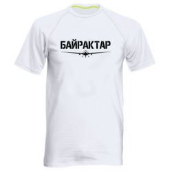 Мужская футболка для спорта Байрактар - PrintSalon