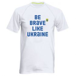 Мужская спортивная футболка Be brave like Ukraine тризубец - PrintSalon