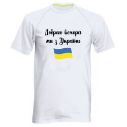 Мужская спортивная футболка Доброго вечора ми з України! - PrintSalon