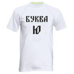 Чоловіча футболка для спорту Буква Ю II - PrintSalon