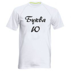 Мужская футболка для спорта Буква Ю - PrintSalon