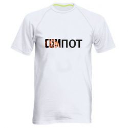 Мужская футболка для спорта Cumпот - PrintSalon