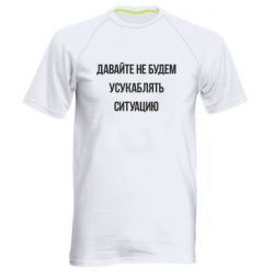 Мужская футболка для спорта Давайте не будем усукаблять ситуацию - PrintSalon