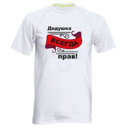 Чоловіча футболка для спорту Дідусь правий - PrintSalon