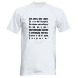 Мужская футболка для спорта Дике поле - PrintSalon