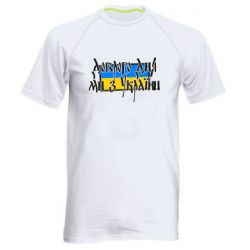 Мужская спортивная футболка Доброго дня ми з України! - PrintSalon
