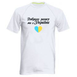 Мужская спортивная футболка Доброго ранку, ми з України! - PrintSalon