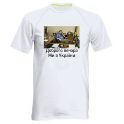 Мужская спортивная футболка Доброго вечера, мы с Украины! Ким - PrintSalon