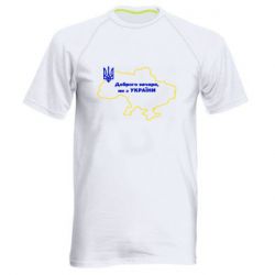 Мужская спортивная футболка Доброго вечера, мы з Украины! Карта Украины - PrintSalon