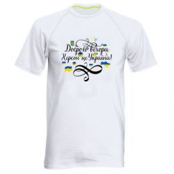Мужская футболка для спорта ДОБРОГО ВЕЧОРА Херсон Це Україна! - PrintSalon