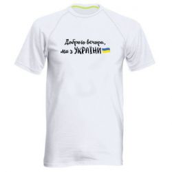 Мужская спортивная футболка Доброго вечора ми з України, флаг - PrintSalon