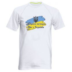 Чоловіча спортивна футболка Доброго Вечора ми з України Герб - PrintSalon