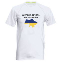 Мужская спортивная футболка Доброго вечора ми з України! Карта - PrintSalon