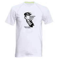 Мужская спортивная футболка Доброго вечора ми з України, коктейль молотова - PrintSalon