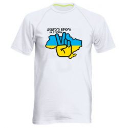 Чоловіча спортивна футболка Доброго вечора, ми з України! Мир - PrintSalon