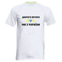 Мужская спортивная футболка Доброго вечора - PrintSalon