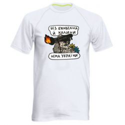 Мужская спортивная футболка Джавелин Украина - PrintSalon