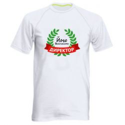 Мужская футболка для спорта Его величество - директор - PrintSalon