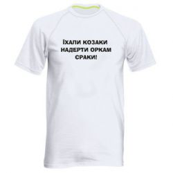 Чоловіча футболка для спорту Їхали козаки - PrintSalon