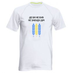 Мужская футболка для спорта Где бы не был не забудь дом - PrintSalon