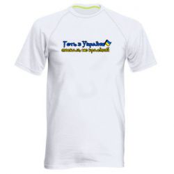 Мужская спортивная футболка Геть москаль не красивый - PrintSalon