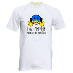 Мужская спортивная футболка Геть з украины москаль некрасивый - PrintSalon