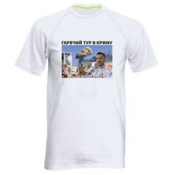 Мужская футболка для спорта Горячий тур в Крыму - PrintSalon