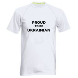 Мужская спортивная футболка Горжусь быть украинцем - PrintSalon