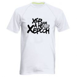 Мужская футболка для спорта Хер вам а не Херсон - PrintSalon