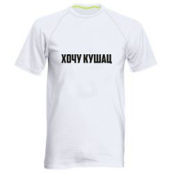 Мужская футболка для спорта Хочу кушац - PrintSalon