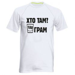 Мужская футболка для спорта Хто там? 100 грам - PrintSalon