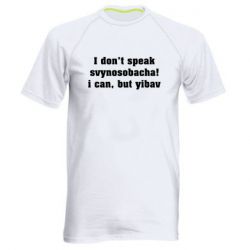 Мужская футболка для спорта I don't speak svynosobacha - PrintSalon