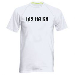 Мужская футболка для спорта Иду на вы! - PrintSalon