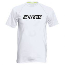 Мужская футболка для спорта Истеричка - PrintSalon
