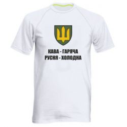 Чоловіча футболка для спорту Кава гаряча, русня холодна - PrintSalon