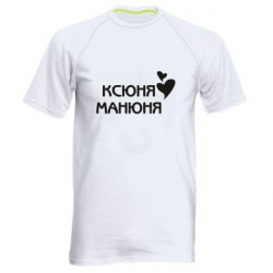 Мужская футболка для спорта Ксюня манюня - PrintSalon