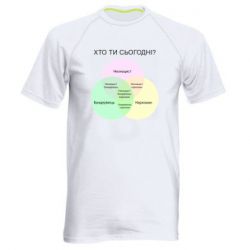 Мужская спортивная футболка Кто ты сегодня? - PrintSalon