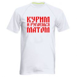 Чоловіча футболка для спорту Куримо и лаємося матом - PrintSalon