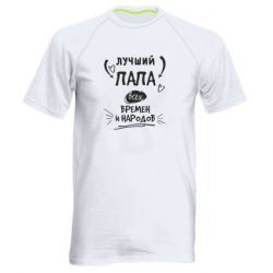 Мужская футболка для спорта Лучший папа всех времен и народов - PrintSalon