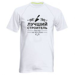Мужская футболка для спорта Лучший Строитель - PrintSalon