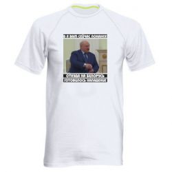 Мужская спортивная футболка Лукашенко. А я сейчас покажу вам - PrintSalon