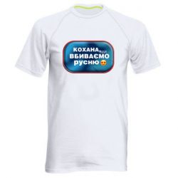 Мужская спортивная футболка Любимая, мы убиваем русню - PrintSalon