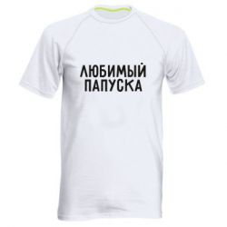 Мужская футболка для спорта Любимый папуска - PrintSalon